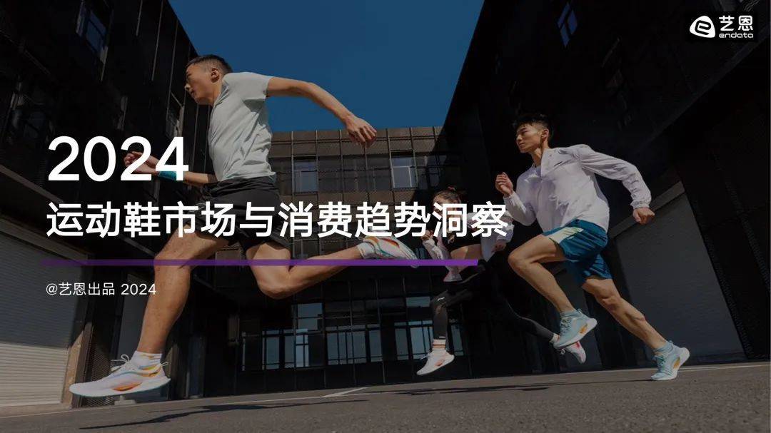 市场与消费趋势洞察报告pdfqy千亿球友会2024运动鞋